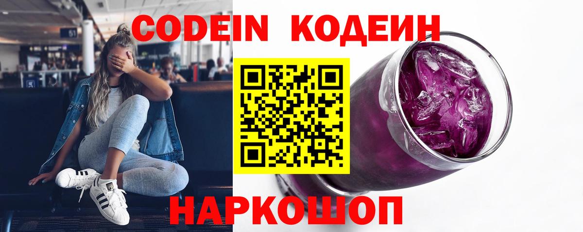 Кодеин Purple Drank  Вход с VPN  Муром  Кодеиновый сироп Lean напиток Lean (лин) 