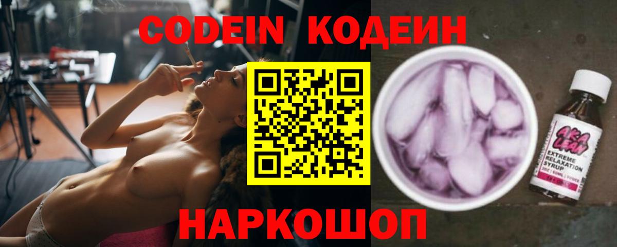 Codein напиток Lean (лин) Муром